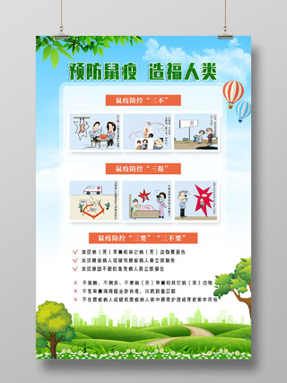 蓝天草地卡通预防鼠疫造福人类健康教育预防鼠疫海报健康教育宣传栏鼠疫